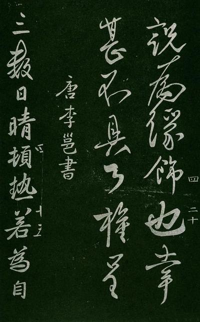 淳化阁帖-肃府本之一-卷四-名臣法帖