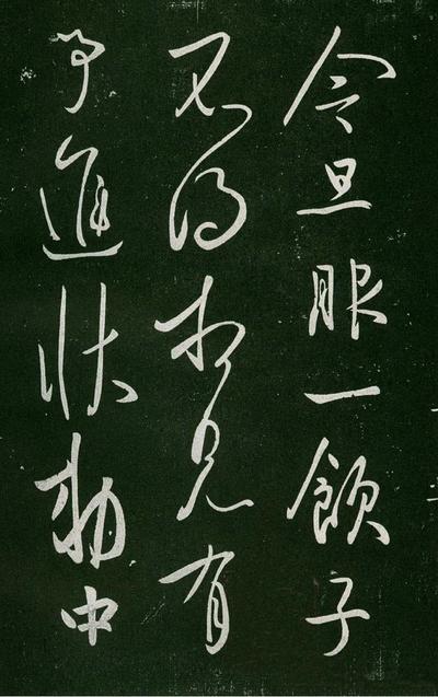 淳化阁帖-肃府本之一-卷一-帝王法帖