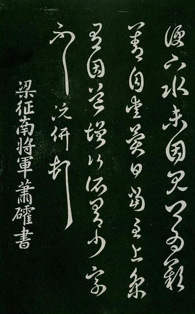 淳化阁帖-肃府本之一-卷四-名臣法帖