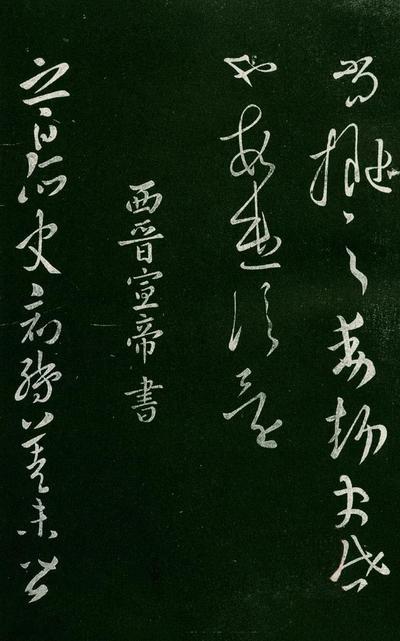 淳化阁帖-肃府本之一-卷一-帝王法帖