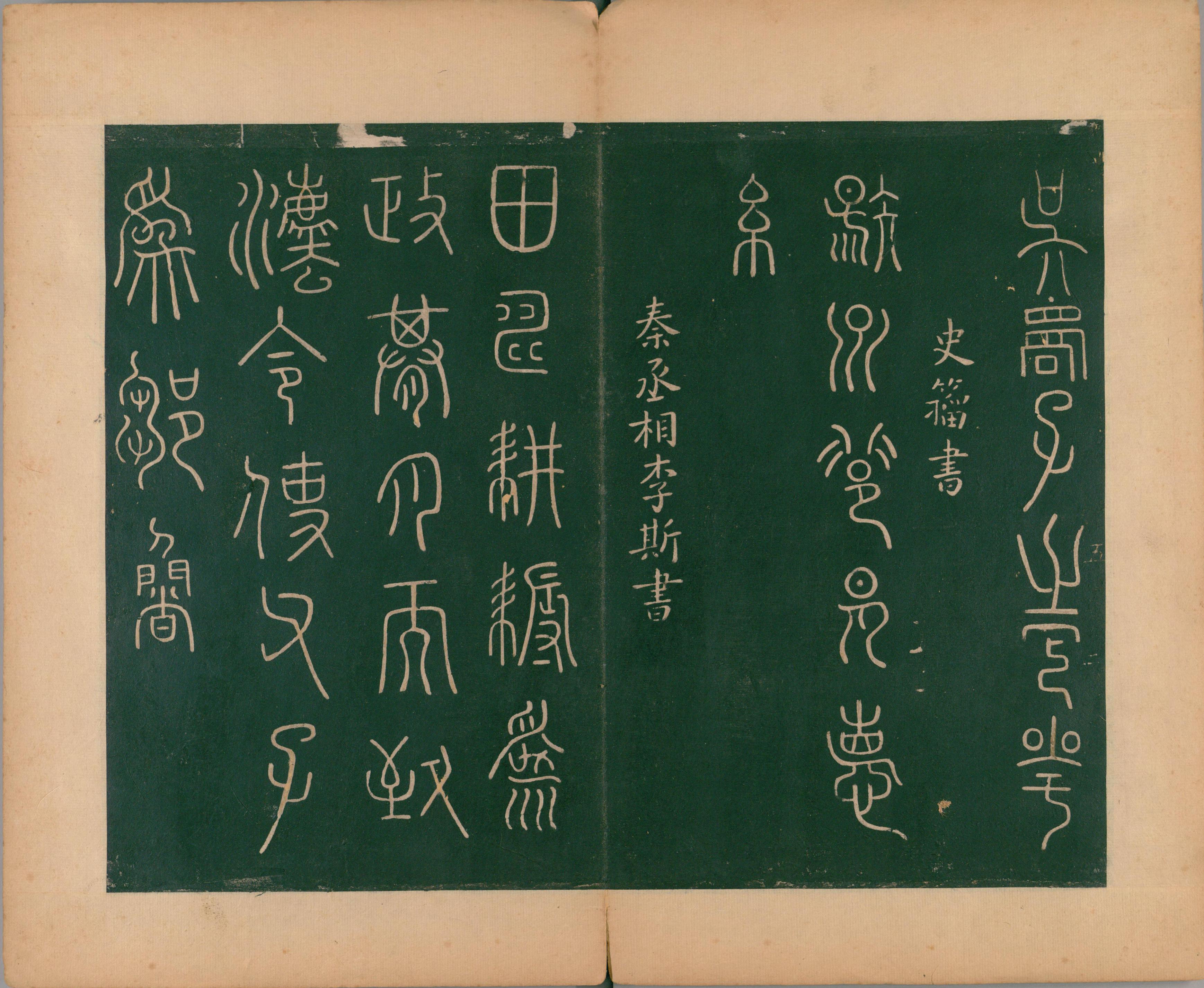 淳化阁帖-肃府本之二-卷五-名臣法帖
