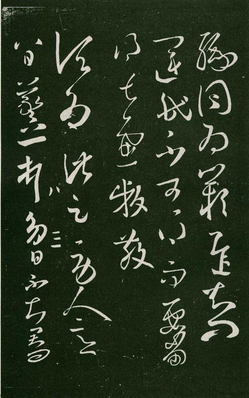淳化阁帖-肃府本之一-卷八-王羲之书