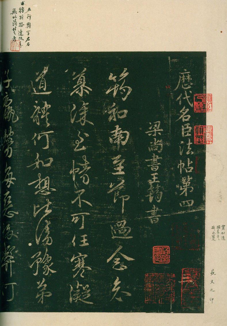 淳化阁帖-安思远本-卷四-名臣法帖