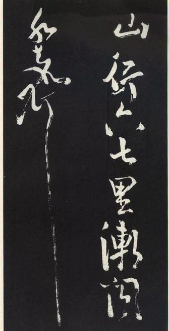 草书醉翁亭记