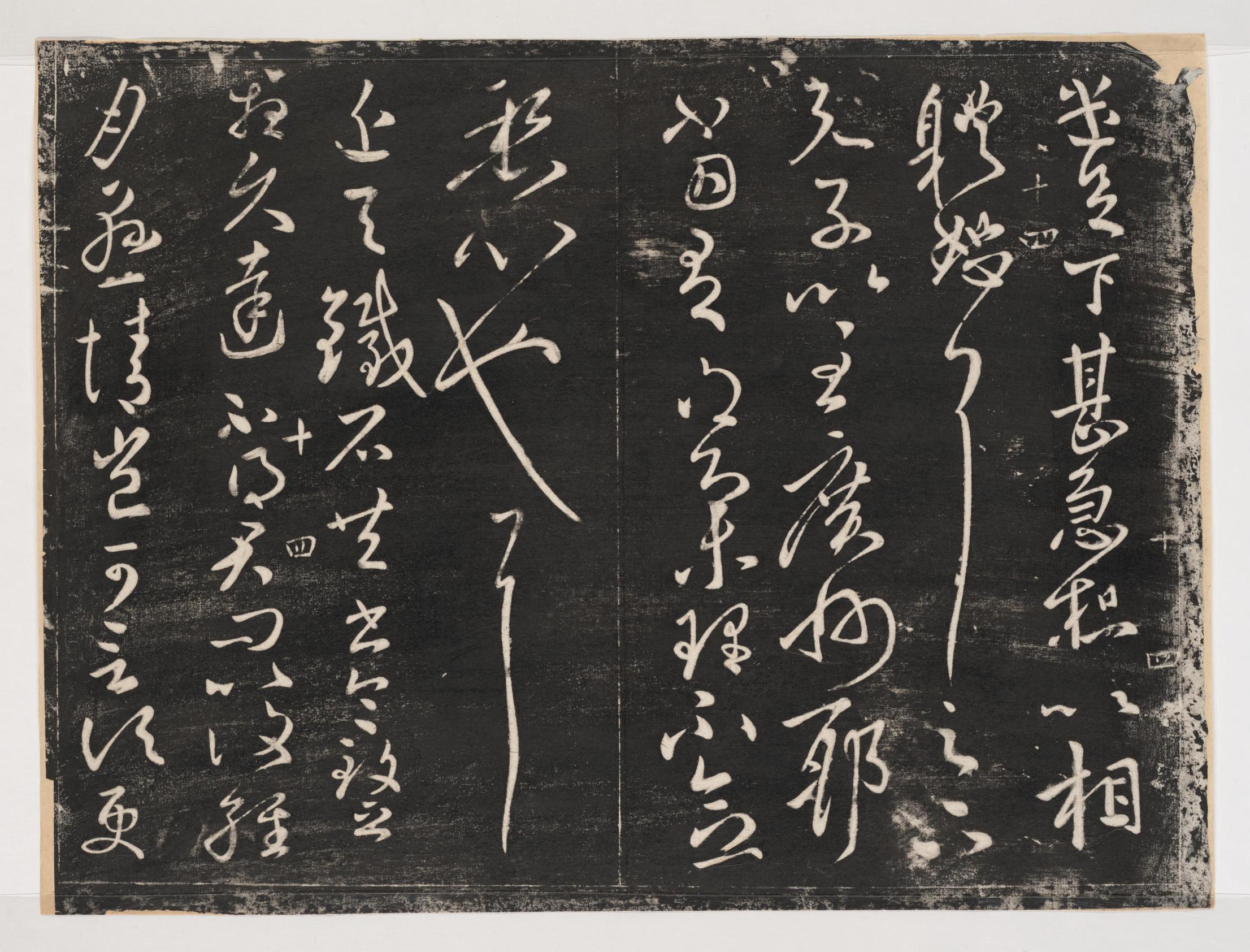 淳化阁帖-关中本之一-卷十-王献之书