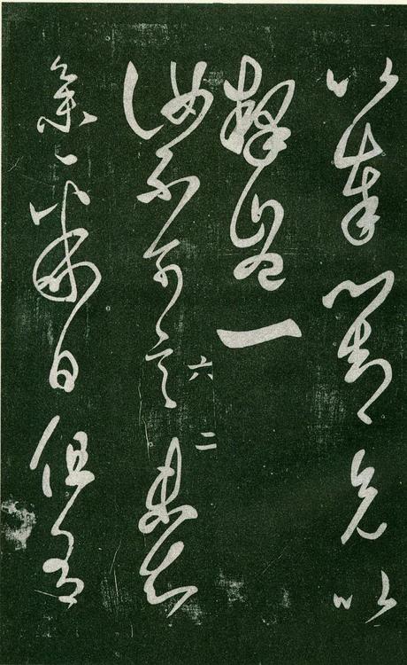 淳化阁帖-肃府本之一-卷六-王羲之书