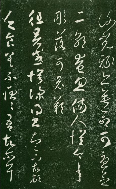 淳化阁帖-肃府本之一-卷七-王羲之书