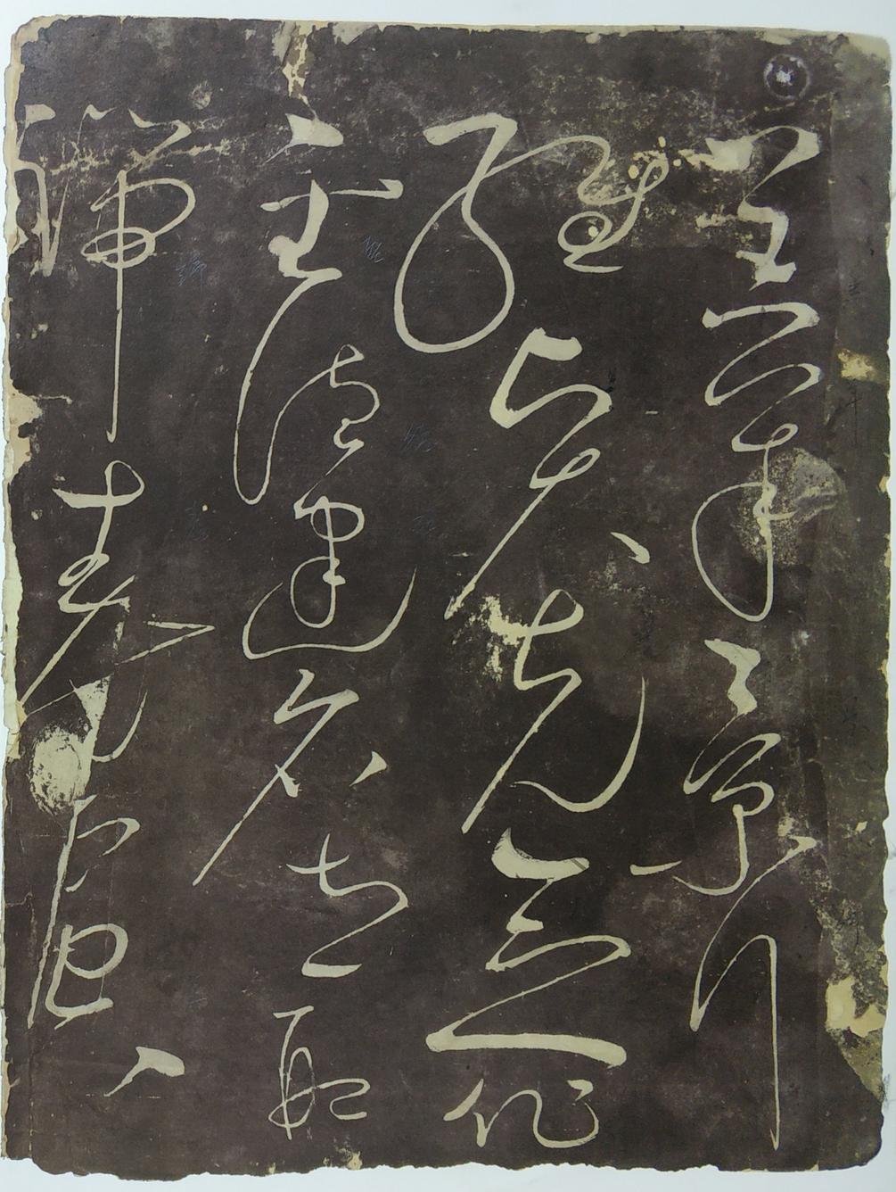 郁孤台本草书千文