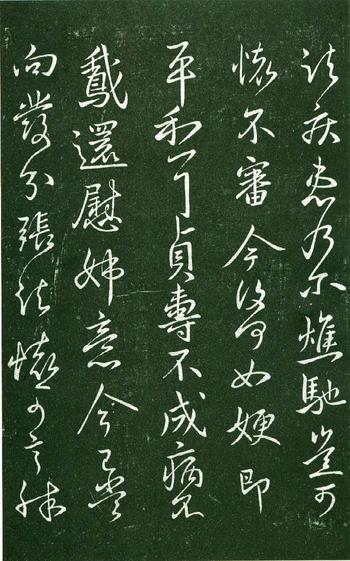 淳化阁帖-肃府本之一-卷九-王献之书