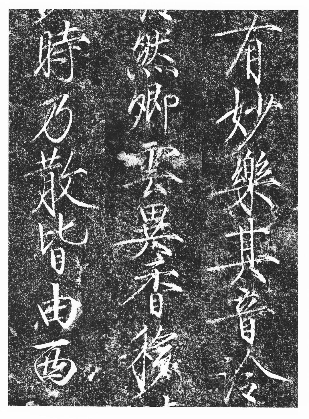楮慧龙章云篆诗文碑