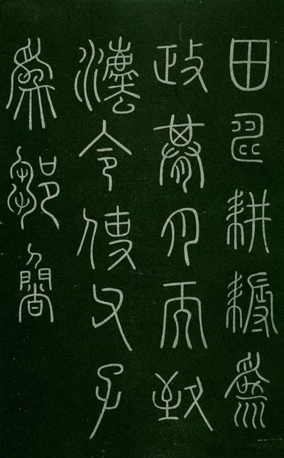 淳化阁帖-肃府本之一-卷五-古法帖