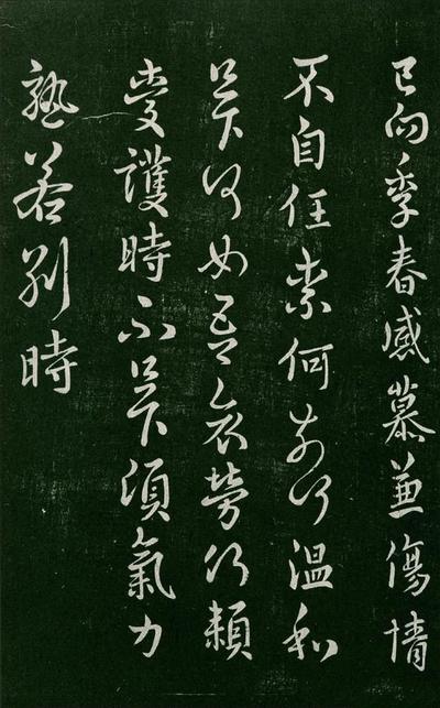 淳化阁帖-肃府本之一-卷三-名臣法帖