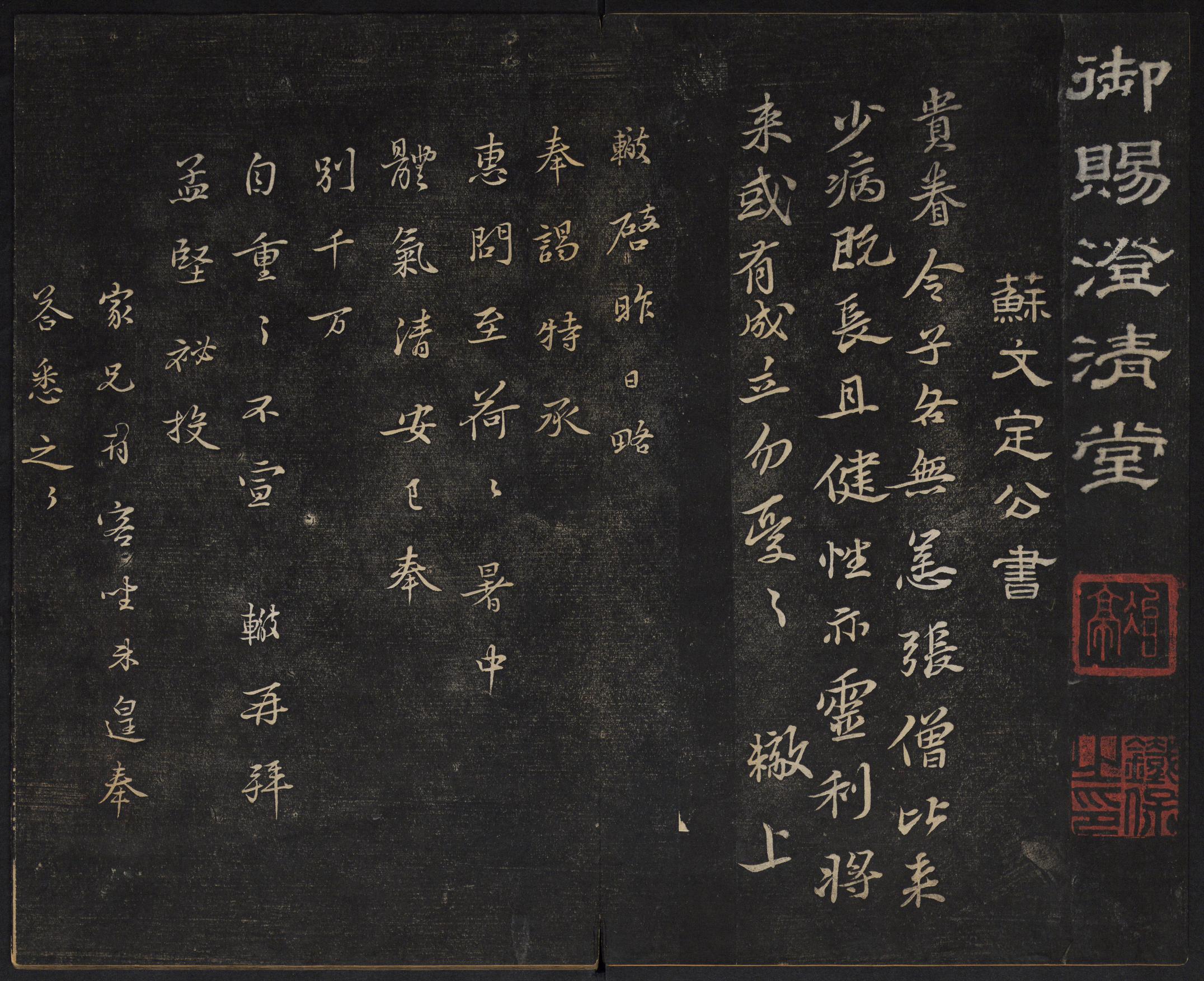 澄清堂帖-御赐澄清堂-卷三
