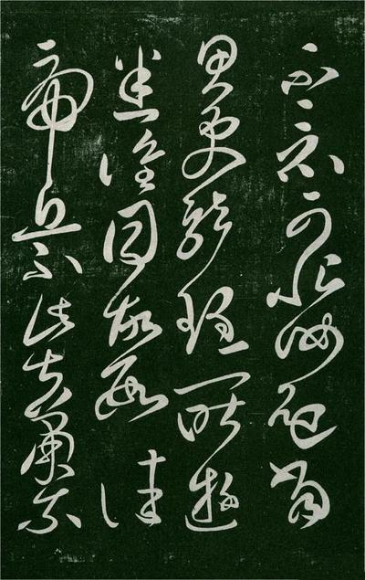 淳化阁帖-肃府本之一-卷二-名臣法帖