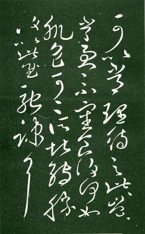 淳化阁帖-肃府本之一-卷十-王献之书