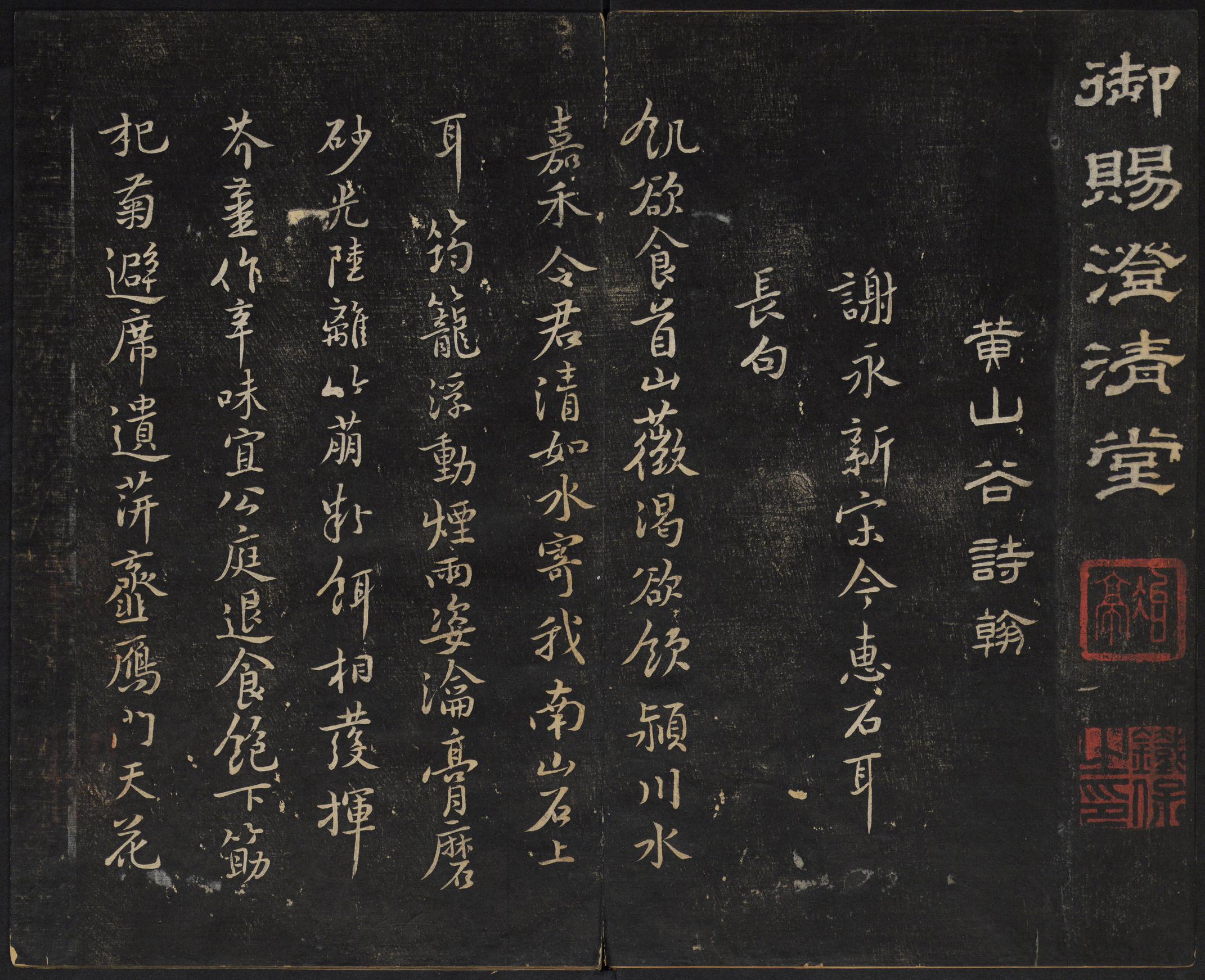 澄清堂帖-御赐澄清堂-卷二