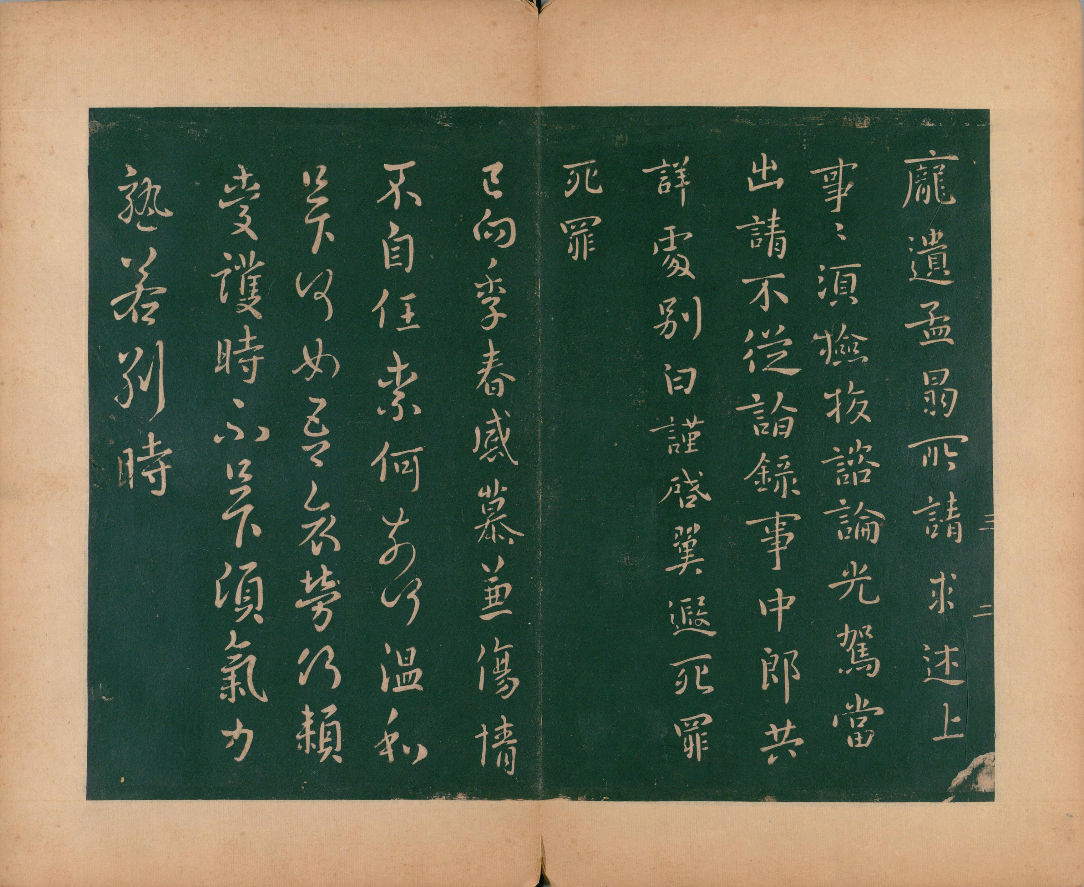淳化阁帖-肃府本之二-卷三-名臣法帖