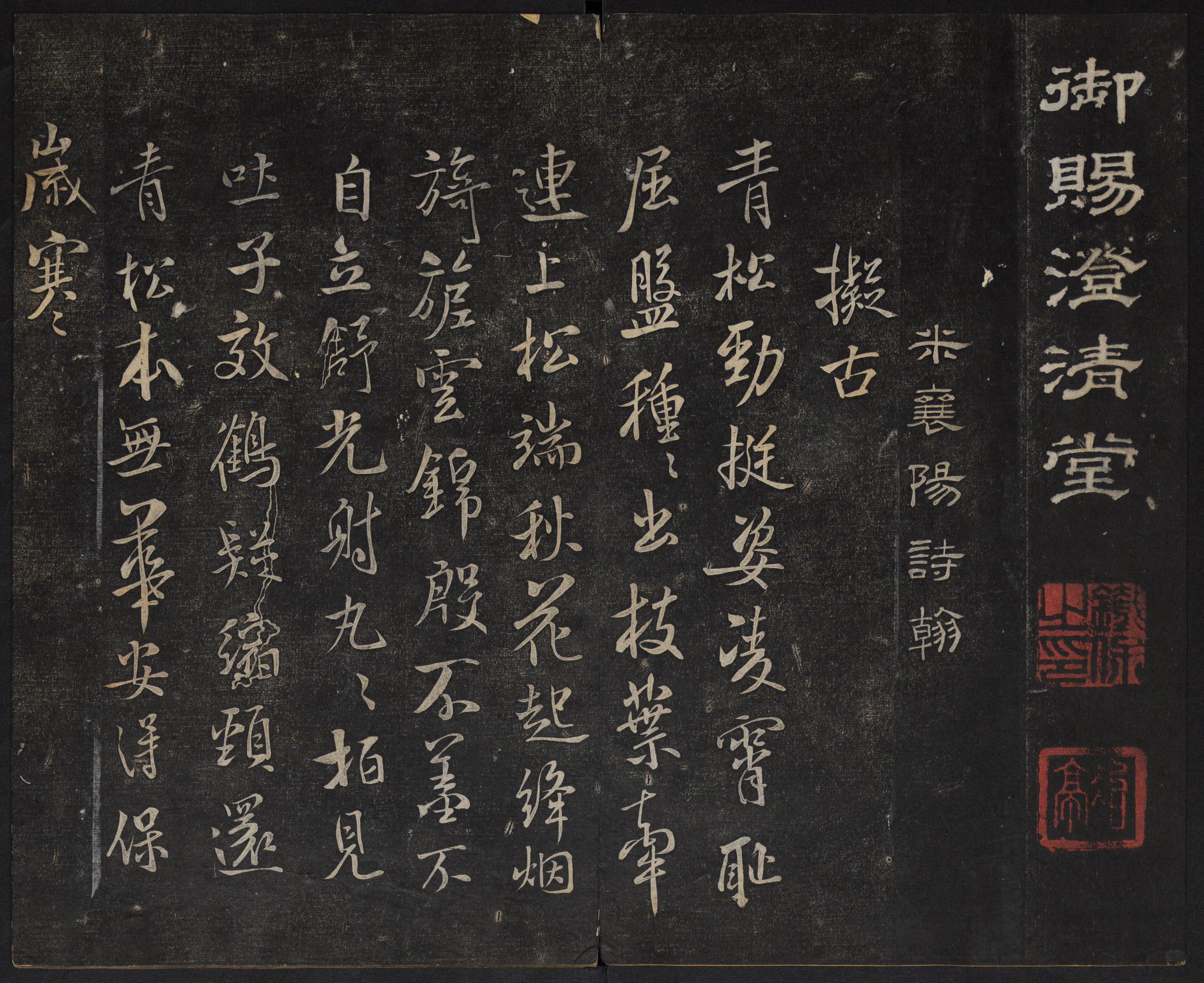 澄清堂帖-御赐澄清堂-卷一