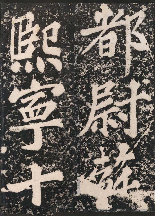 表忠观碑帖