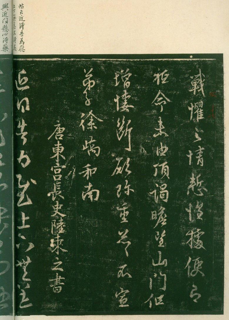 淳化阁帖-安思远本-卷四-名臣法帖
