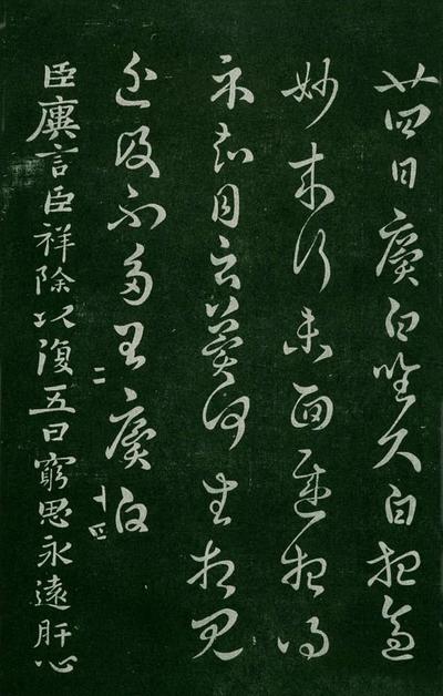 淳化阁帖-肃府本之一-卷二-名臣法帖
