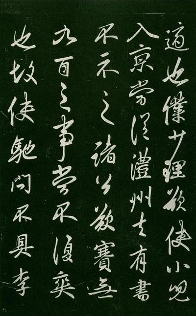 淳化阁帖-肃府本之一-卷四-名臣法帖