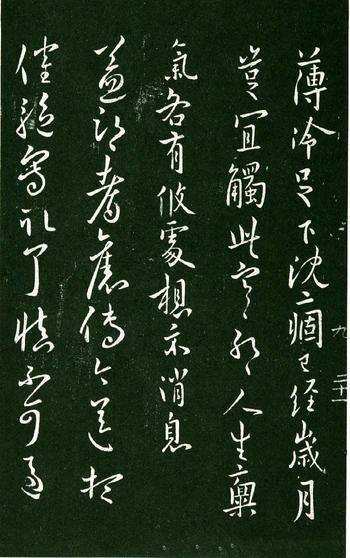 淳化阁帖-肃府本之一-卷九-王献之书