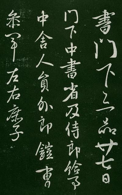 淳化阁帖-肃府本之一-卷一-帝王法帖
