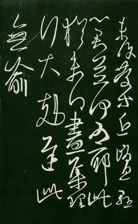 淳化阁帖-肃府本之一-卷七-王羲之书