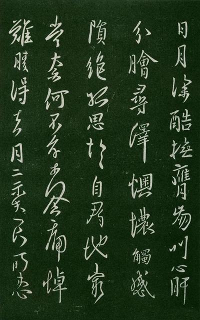 淳化阁帖-肃府本之一-卷三-名臣法帖