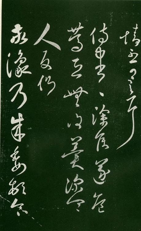 淳化阁帖-肃府本之一-卷六-王羲之书