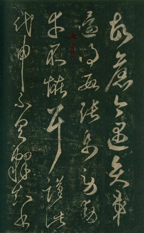 淳化阁帖-安思远本-卷七-王羲之书