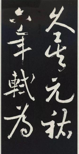 草书醉翁亭记