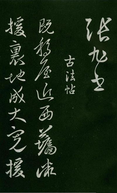 淳化阁帖-肃府本之一-卷五-古法帖