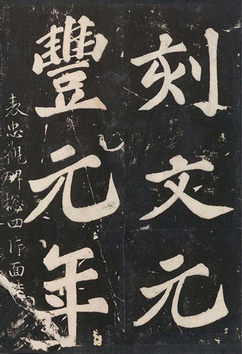 表忠观碑帖