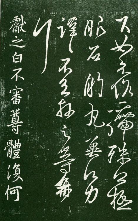 淳化阁帖-肃府本之一-卷十-王献之书