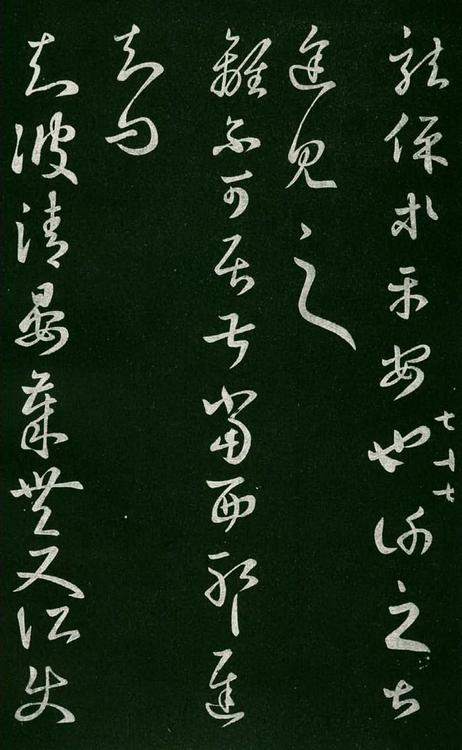 淳化阁帖-肃府本之一-卷七-王羲之书