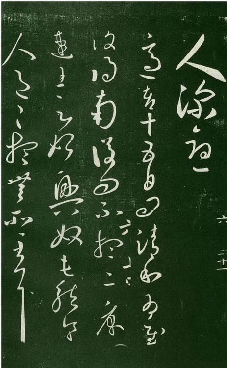淳化阁帖-肃府本之一-卷六-王羲之书