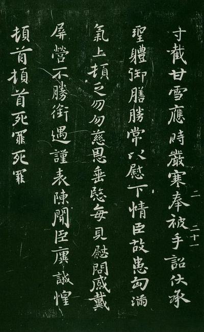 淳化阁帖-肃府本之一-卷二-名臣法帖