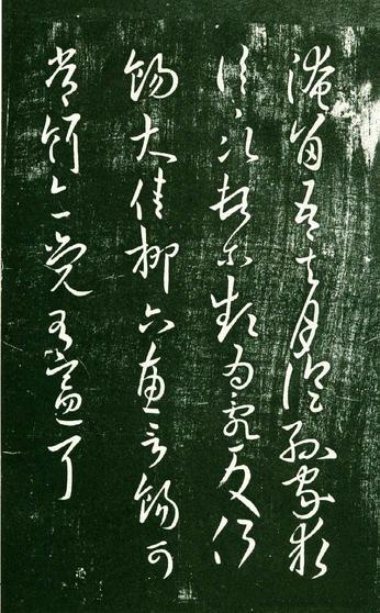 淳化阁帖-肃府本之一-卷九-王献之书