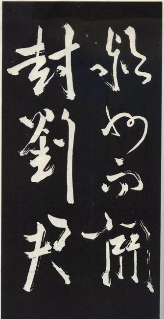 草书醉翁亭记