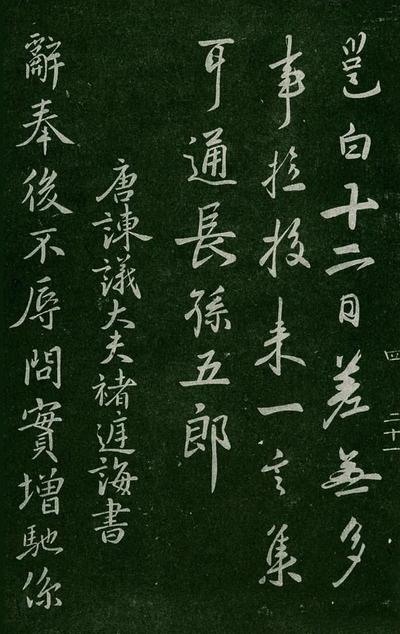 淳化阁帖-肃府本之一-卷四-名臣法帖