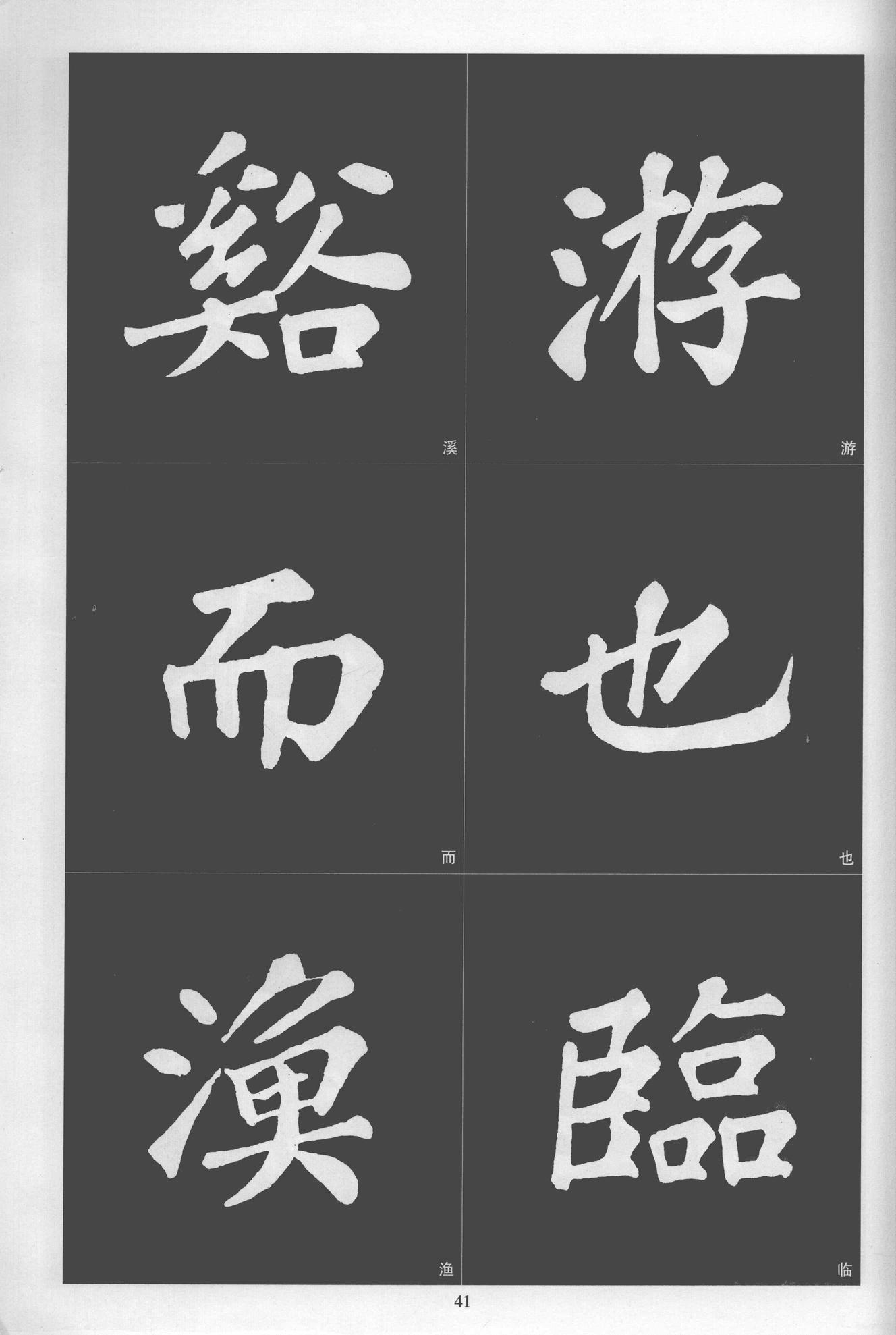 楷书醉翁亭记