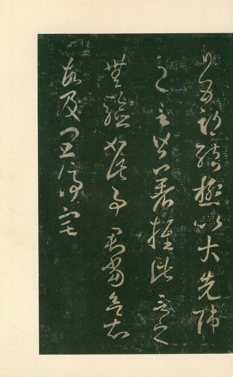淳化阁帖-安思远本-卷八-王羲之书