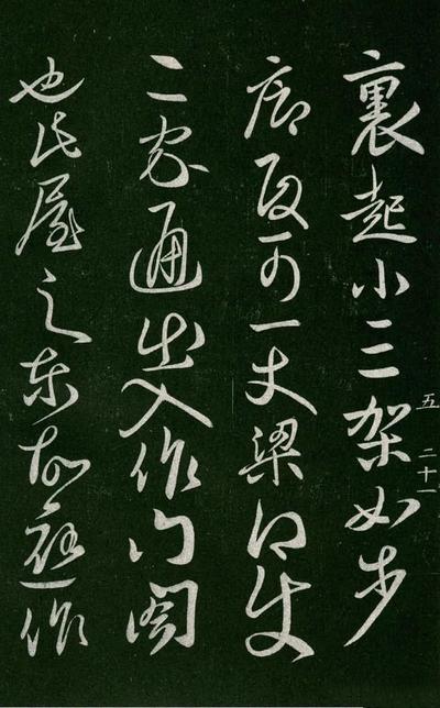 淳化阁帖-肃府本之一-卷五-古法帖