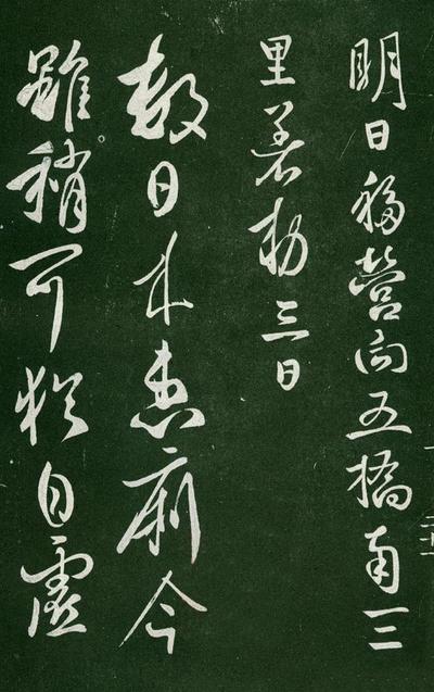 淳化阁帖-肃府本之一-卷一-帝王法帖
