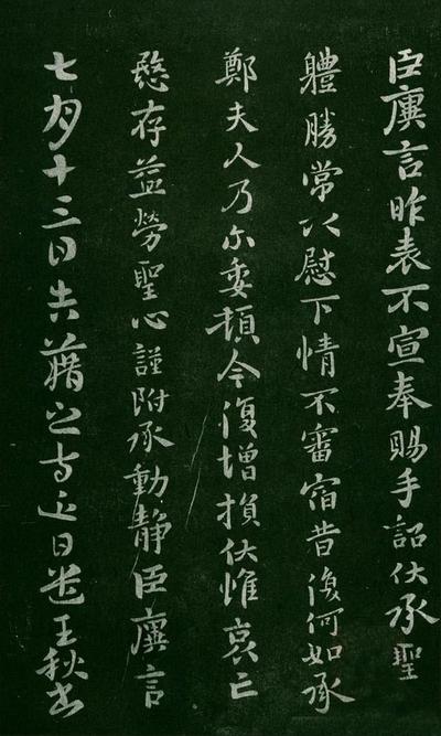 淳化阁帖-肃府本之一-卷二-名臣法帖