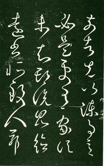 淳化阁帖-肃府本之一-卷九-王献之书
