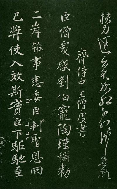 淳化阁帖-肃府本之一-卷三-名臣法帖