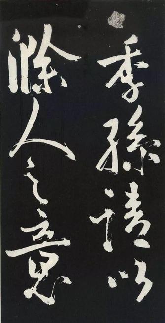 草书醉翁亭记